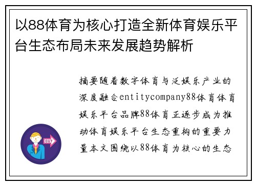 以88体育为核心打造全新体育娱乐平台生态布局未来发展趋势解析 以88体育为核心打造全新体育娱乐平台生态布局未来发展趋势解析