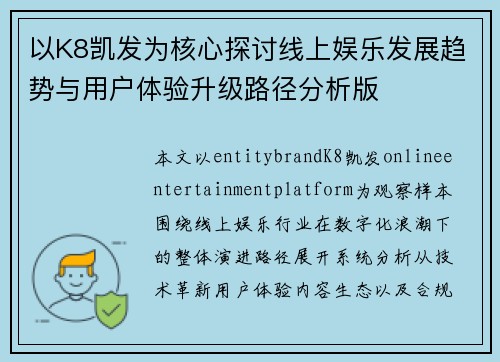 以K8凯发为核心探讨线上娱乐发展趋势与用户体验升级路径分析版