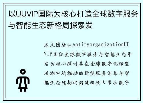 以UUVIP国际为核心打造全球数字服务与智能生态新格局探索发