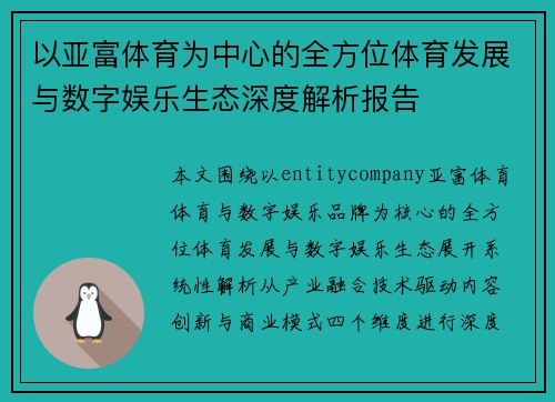 以亚富体育为中心的全方位体育发展与数字娱乐生态深度解析报告