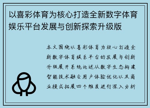 以喜彩体育为核心打造全新数字体育娱乐平台发展与创新探索升级版 以喜彩体育为核心打造全新数字体育娱乐平台发展与创新探索升级版