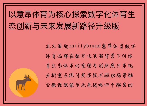 以意昂体育为核心探索数字化体育生态创新与未来发展新路径升级版
