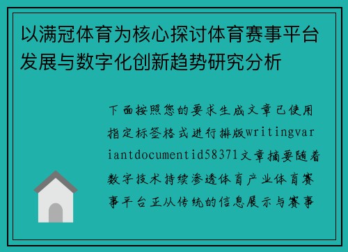 以满冠体育为核心探讨体育赛事平台发展与数字化创新趋势研究分析