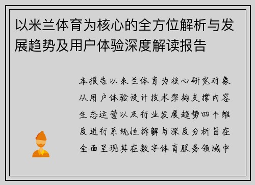 以米兰体育为核心的全方位解析与发展趋势及用户体验深度解读报告