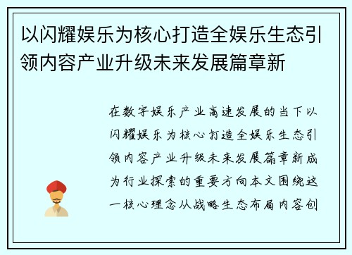 以闪耀娱乐为核心打造全娱乐生态引领内容产业升级未来发展篇章新