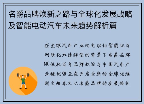 名爵品牌焕新之路与全球化发展战略及智能电动汽车未来趋势解析篇