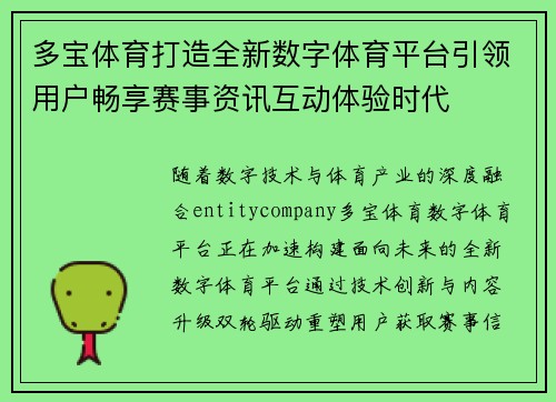 多宝体育打造全新数字体育平台引领用户畅享赛事资讯互动体验时代