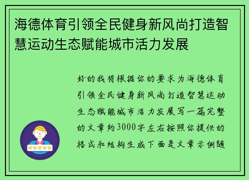 海德体育引领全民健身新风尚打造智慧运动生态赋能城市活力发展 海德体育引领全民健身新风尚打造智慧运动生态赋能城市活力发展