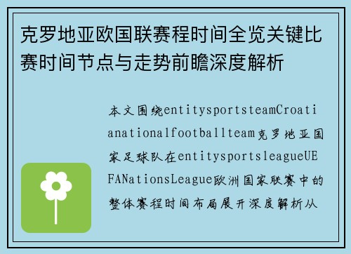 克罗地亚欧国联赛程时间全览关键比赛时间节点与走势前瞻深度解析