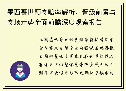 墨西哥世预赛赔率解析:晋级前景与赛场走势全面前瞻深度观察报告 墨西哥世预赛赔率解析:晋级前景与赛场走势全面前瞻深度观察报告