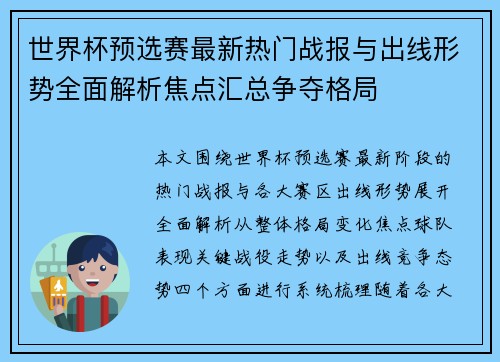 世界杯预选赛最新热门战报与出线形势全面解析焦点汇总争夺格局