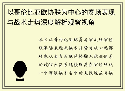 以哥伦比亚欧协联为中心的赛场表现与战术走势深度解析观察视角