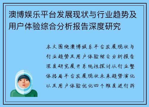 澳博娱乐平台发展现状与行业趋势及用户体验综合分析报告深度研究