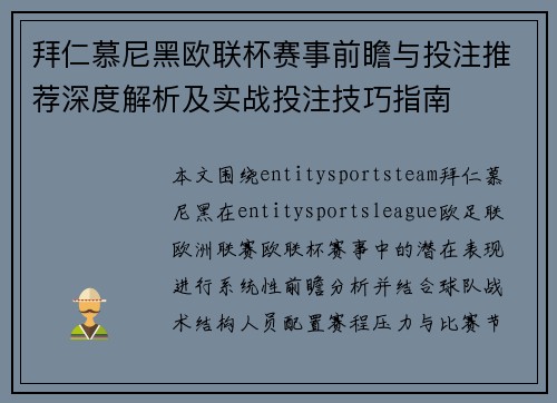 拜仁慕尼黑欧联杯赛事前瞻与投注推荐深度解析及实战投注技巧指南