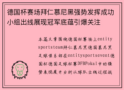 德国杯赛场拜仁慕尼黑强势发挥成功小组出线展现冠军底蕴引爆关注