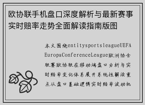 欧协联手机盘口深度解析与最新赛事实时赔率走势全面解读指南版图