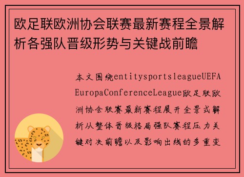 欧足联欧洲协会联赛最新赛程全景解析各强队晋级形势与关键战前瞻