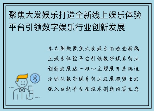 聚焦大发娱乐打造全新线上娱乐体验平台引领数字娱乐行业创新发展