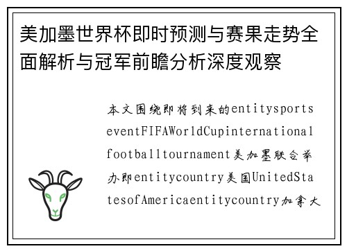 美加墨世界杯即时预测与赛果走势全面解析与冠军前瞻分析深度观察