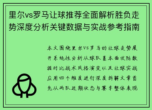 里尔vs罗马让球推荐全面解析胜负走势深度分析关键数据与实战参考指南