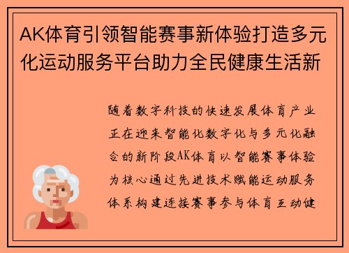 AK体育引领智能赛事新体验打造多元化运动服务平台助力全民健康生活新风尚 AK体育引领智能赛事新体验打造多元化运动服务平台助力全民健康生活新风尚