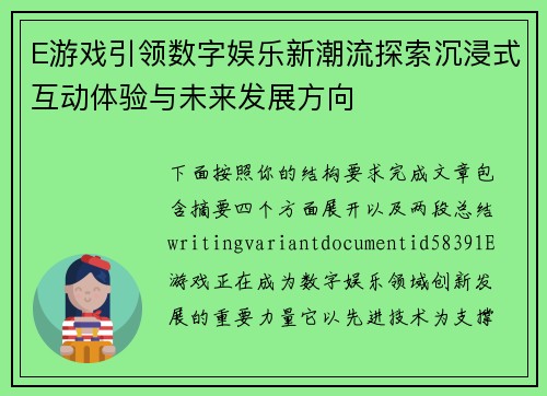 E游戏引领数字娱乐新潮流探索沉浸式互动体验与未来发展方向 E游戏引领数字娱乐新潮流探索沉浸式互动体验与未来发展方向