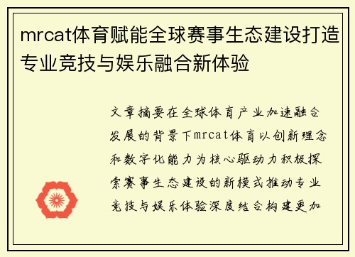 mrcat体育赋能全球赛事生态建设打造专业竞技与娱乐融合新体验