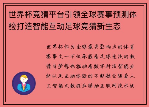 世界杯竞猜平台引领全球赛事预测体验打造智能互动足球竞猜新生态