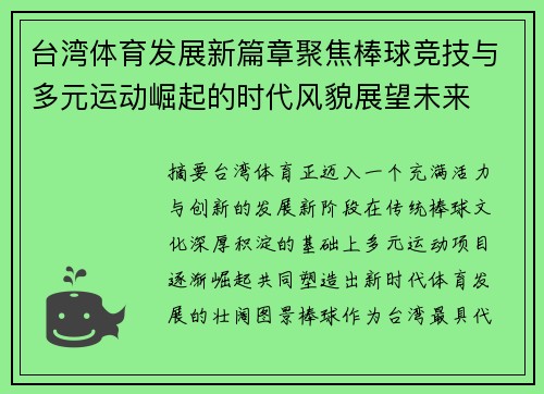 台湾体育发展新篇章聚焦棒球竞技与多元运动崛起的时代风貌展望未来