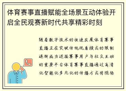 体育赛事直播赋能全场景互动体验开启全民观赛新时代共享精彩时刻 体育赛事直播赋能全场景互动体验开启全民观赛新时代共享精彩时刻