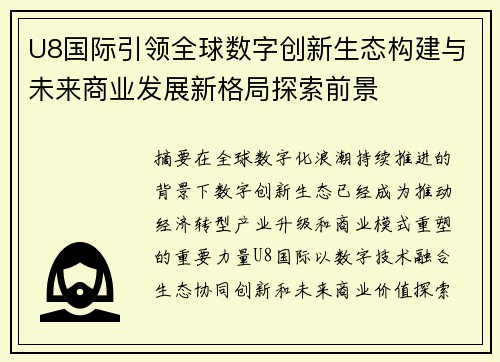 U8国际引领全球数字创新生态构建与未来商业发展新格局探索前景