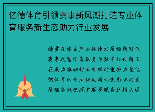 亿德体育引领赛事新风潮打造专业体育服务新生态助力行业发展