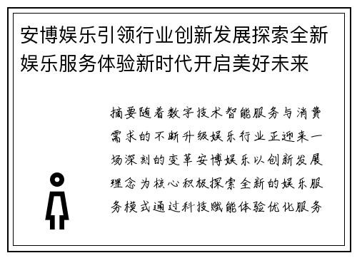 安博娱乐引领行业创新发展探索全新娱乐服务体验新时代开启美好未来
