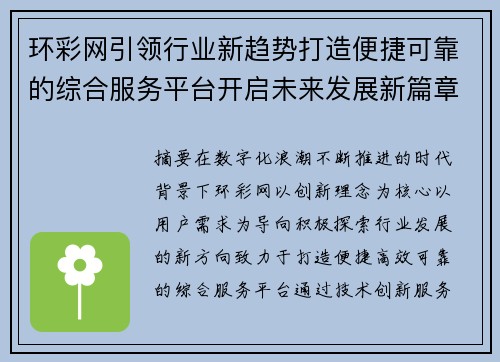 环彩网引领行业新趋势打造便捷可靠的综合服务平台开启未来发展新篇章