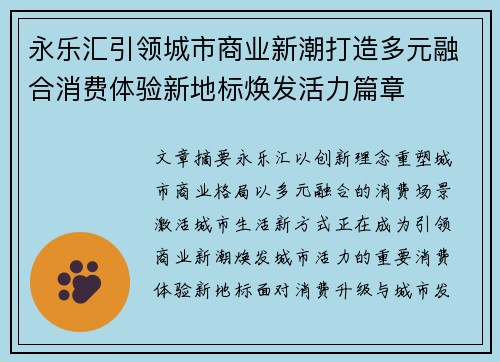 永乐汇引领城市商业新潮打造多元融合消费体验新地标焕发活力篇章 永乐汇引领城市商业新潮打造多元融合消费体验新地标焕发活力篇章