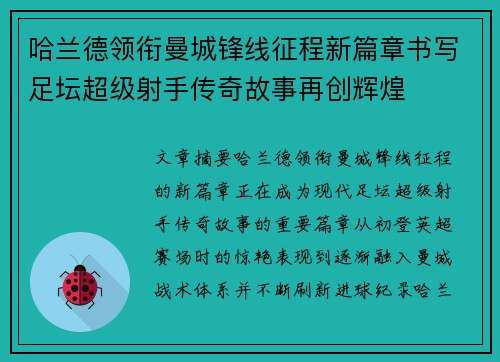 哈兰德领衔曼城锋线征程新篇章书写足坛超级射手传奇故事再创辉煌