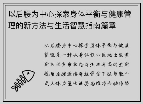 以后腰为中心探索身体平衡与健康管理的新方法与生活智慧指南篇章