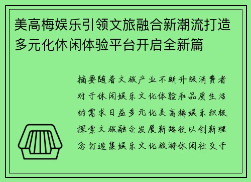 美高梅娱乐引领文旅融合新潮流打造多元化休闲体验平台开启全新篇