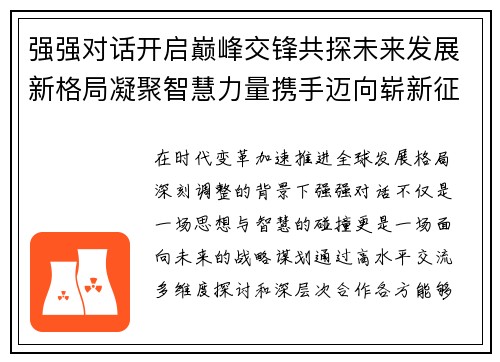 强强对话开启巅峰交锋共探未来发展新格局凝聚智慧力量携手迈向崭新征程