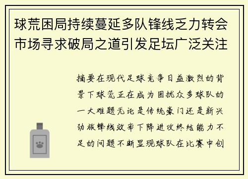 球荒困局持续蔓延多队锋线乏力转会市场寻求破局之道引发足坛广泛关注