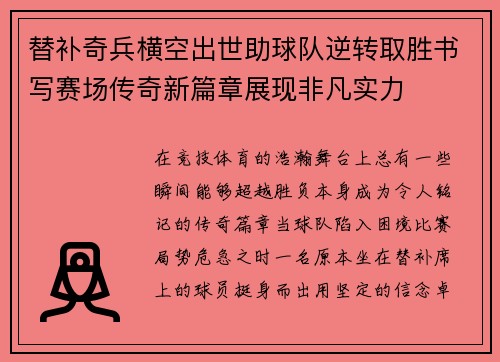 替补奇兵横空出世助球队逆转取胜书写赛场传奇新篇章展现非凡实力