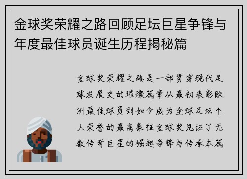 金球奖荣耀之路回顾足坛巨星争锋与年度最佳球员诞生历程揭秘篇