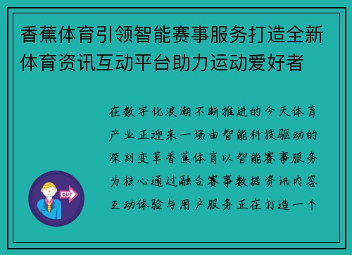 香蕉体育引领智能赛事服务打造全新体育资讯互动平台助力运动爱好者