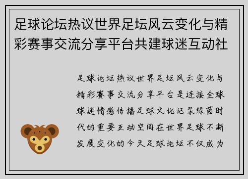 足球论坛热议世界足坛风云变化与精彩赛事交流分享平台共建球迷互动社区