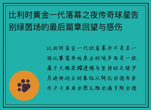 比利时黄金一代落幕之夜传奇球星告别绿茵场的最后篇章回望与感伤 比利时黄金一代落幕之夜传奇球星告别绿茵场的最后篇章回望与感伤