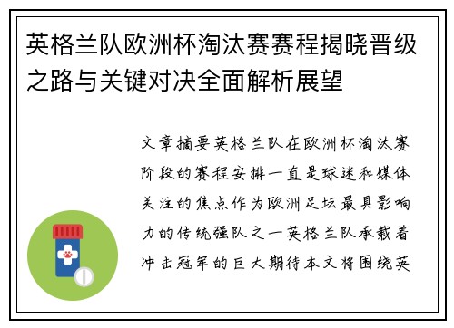 英格兰队欧洲杯淘汰赛赛程揭晓晋级之路与关键对决全面解析展望