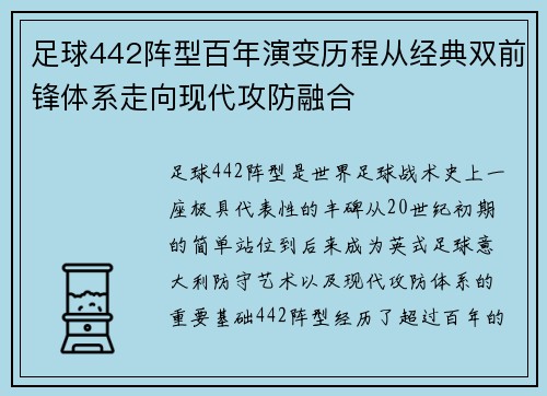 足球442阵型百年演变历程从经典双前锋体系走向现代攻防融合