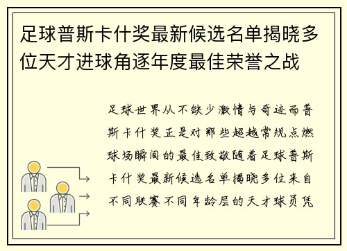 足球普斯卡什奖最新候选名单揭晓多位天才进球角逐年度最佳荣誉之战 足球普斯卡什奖最新候选名单揭晓多位天才进球角逐年度最佳荣誉之战