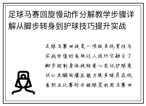 足球马赛回旋慢动作分解教学步骤详解从脚步转身到护球技巧提升实战 足球马赛回旋慢动作分解教学步骤详解从脚步转身到护球技巧提升实战